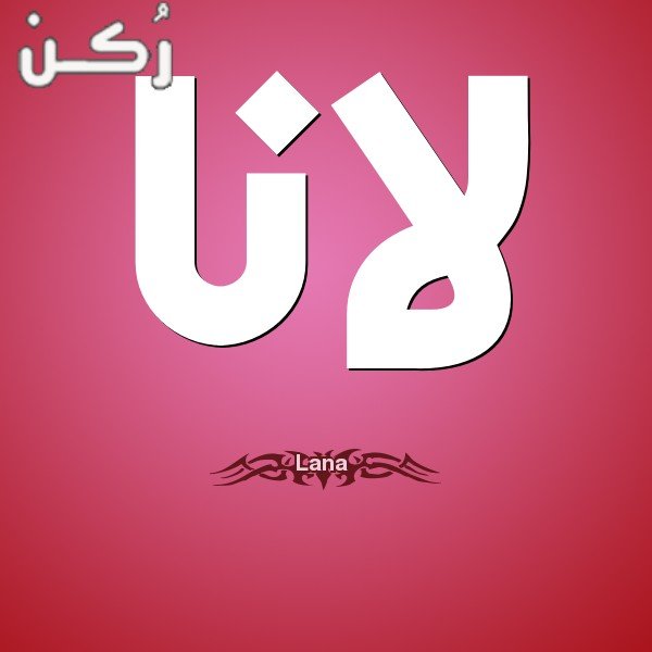 معنى اسم لانا