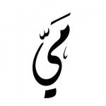 معنى اسم مي