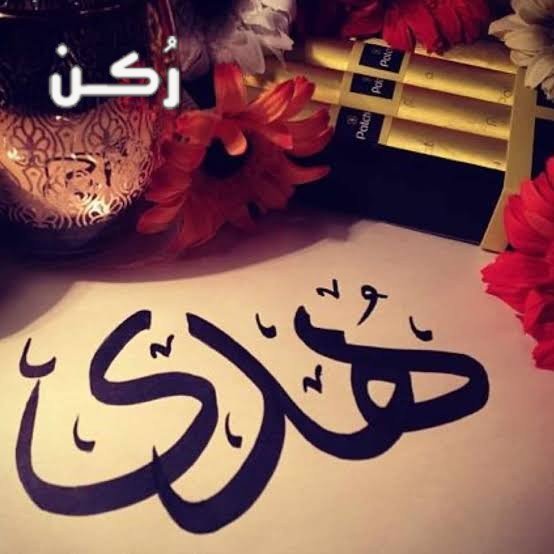 هدى في علم النفس