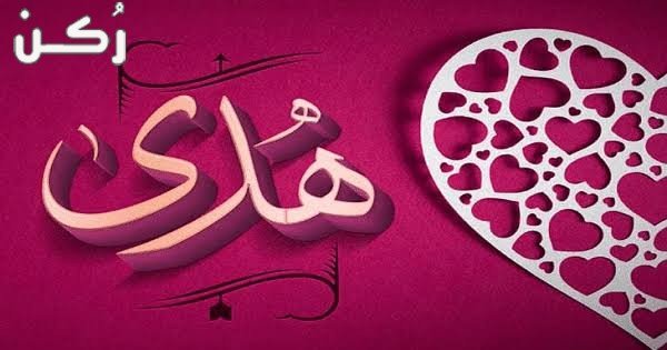 معنى اسم هدى في علم النفس