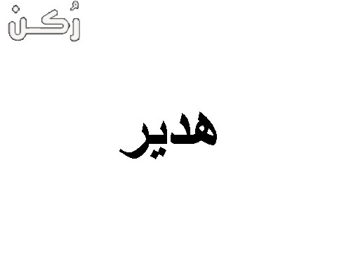 معنى اسم هدير في اللغة العربية 
