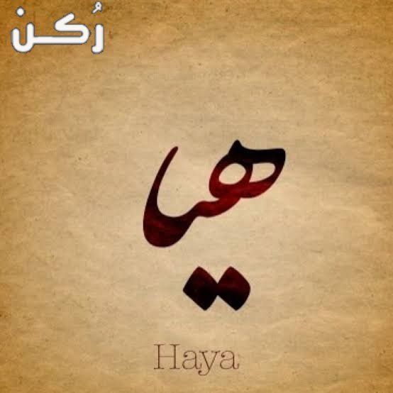 معنى اسم هيا