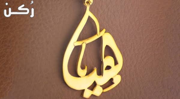 معنى اسم هيا