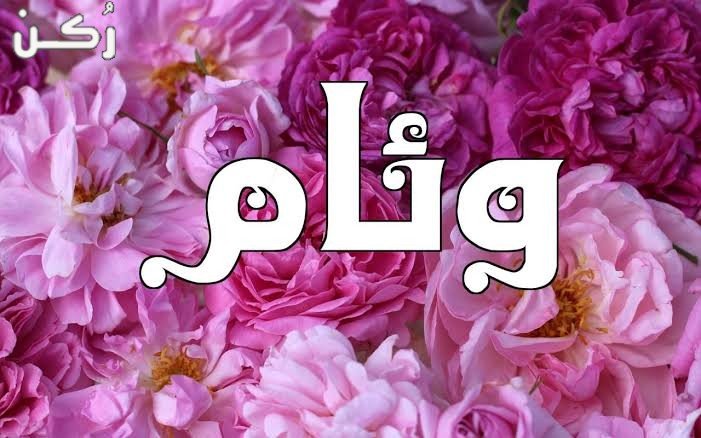 معنى اسم وئام