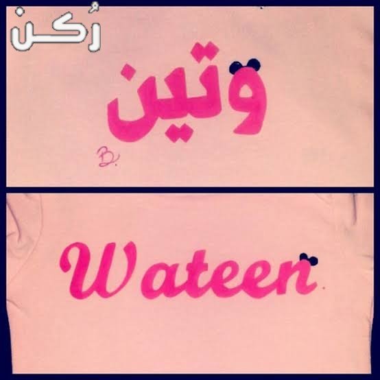معنى اسم وتين