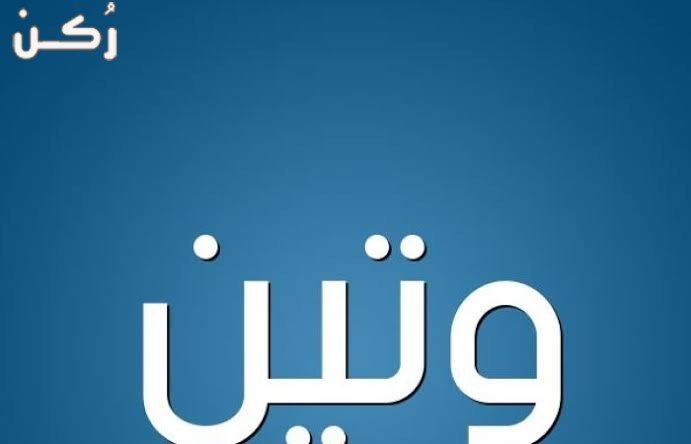 معنى اسم وتين في علم النفس