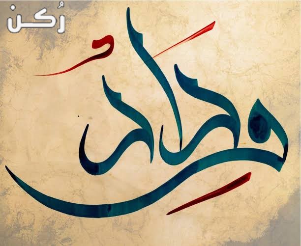 معنى اسم وداد في المعجم العربي وصفات حاملة الاسم