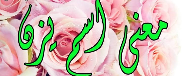 معنى اسم يزن في علم النفس وصفات حامل الاسم