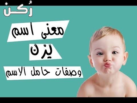 معنى اسم يزن