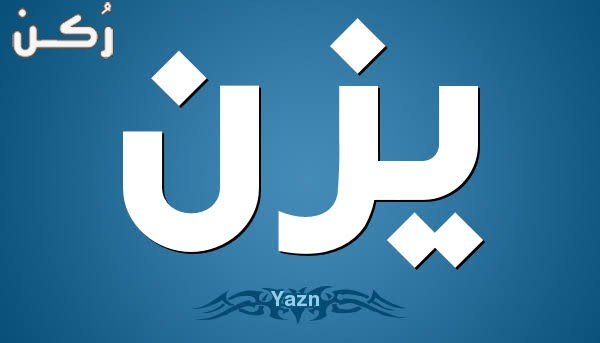 معنى اسم يزن