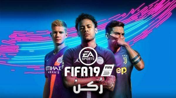 تحميل لعبة فيفا FIFA19
