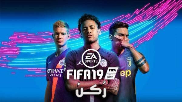 تحميل لعبة فيفا FIFA 19 مجاناً للكمبيوتر رابط مباشر