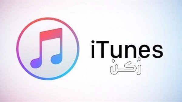 I Tunes لأجهزة IOS