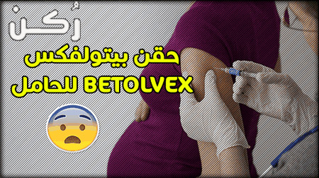 Betolvex مع الحمل والرضاعة