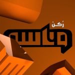 تردد قناة وناسة 2020