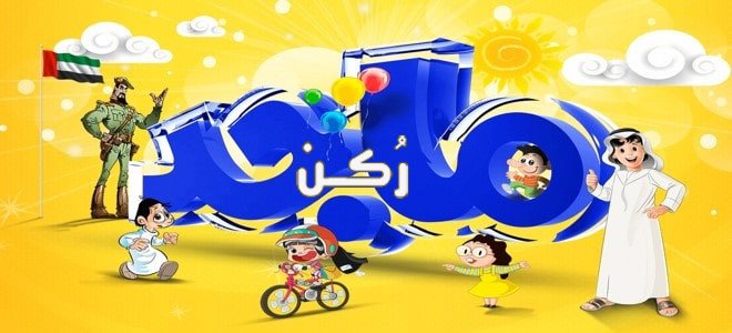 تردد قناة ماجد للأطفال 2020