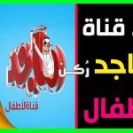تردد قناة ماجد للأطفال