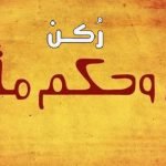 حكم وأقوال مأثورة