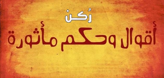 حكم وأقوال مأثورة