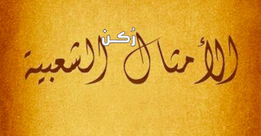 حكم وأقوال مأثورة
