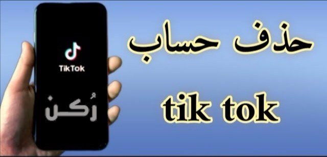 طريقة حذف حساب تطبيق توك توك TikTok نهائياً