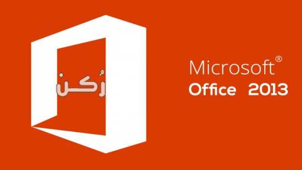 تحميل برنامج اوفيس Office 2013 رابط مباشر