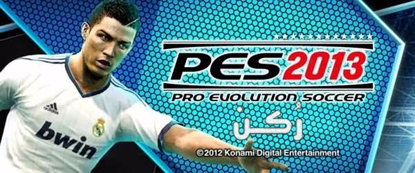 تحميل لعبة بيس Pes 2013