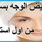 خلطات تفتيح الوجه بسرعة