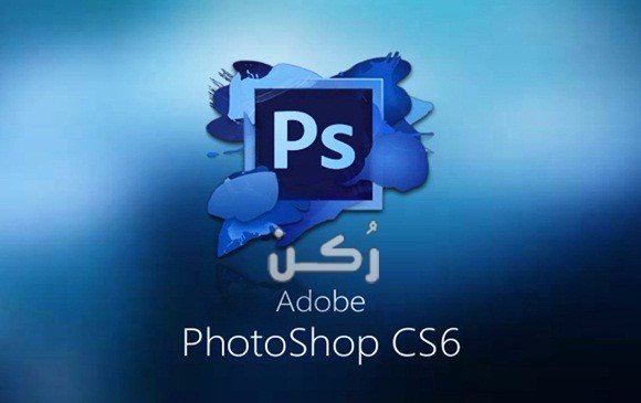 تحميل برنامج فوتوشوب Photoshop CS6 آخر اصدار للكمبيوتر ps 2014