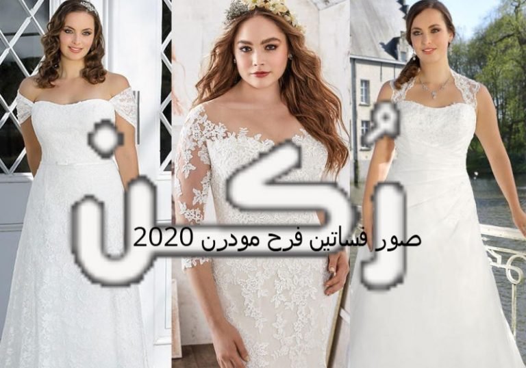 صور فساتين فرح مودرن 2020
