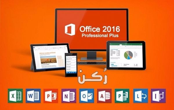 تحميل برنامج اوفيس Office 2016
