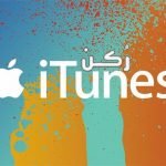 تحميل برنامج ايتونز