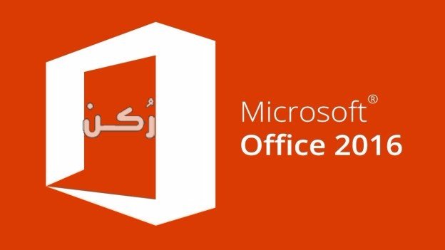 تحميل برنامج اوفيس Office 2016