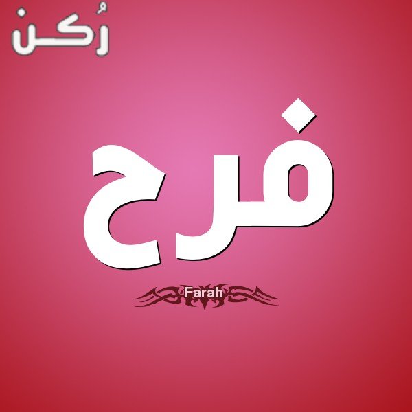 معنى اسم فرح