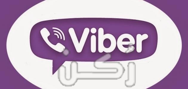 طريقة تحميل تطبيق Viber وما هي مميزاته