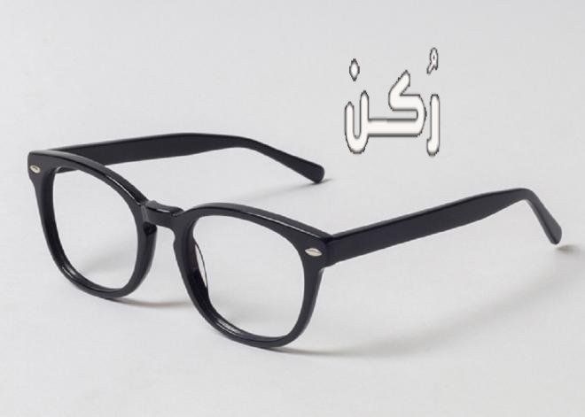 النظارات الطبية