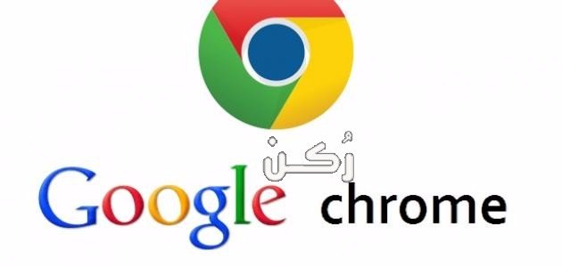 تحميل متصفح جوجل كروم Google Chrome للكمبيوتر