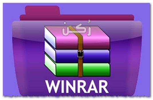 برنامج WinRAR