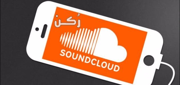 تحميل تطبيق ساوند كلاود Sound Cloud للأندرويد والآيفون برابط مباشر