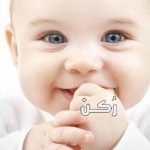 أسماء أولاد بحرف الشين