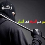 حلم رؤية السرقة في المنام للعزباء