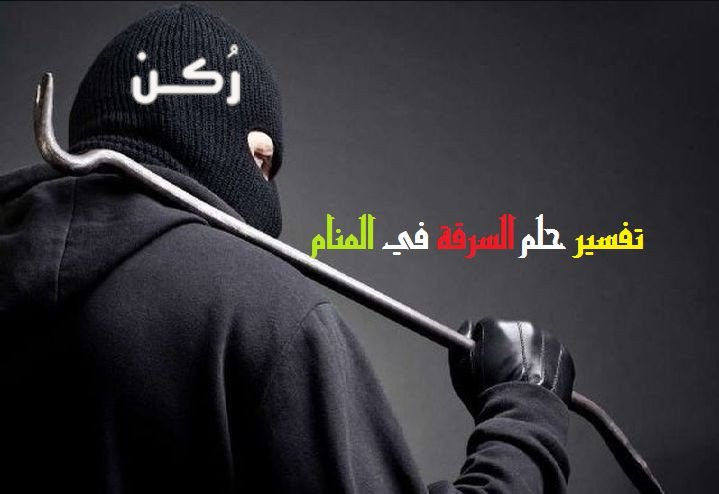 حلم رؤية السرقة في المنام للعزباء
