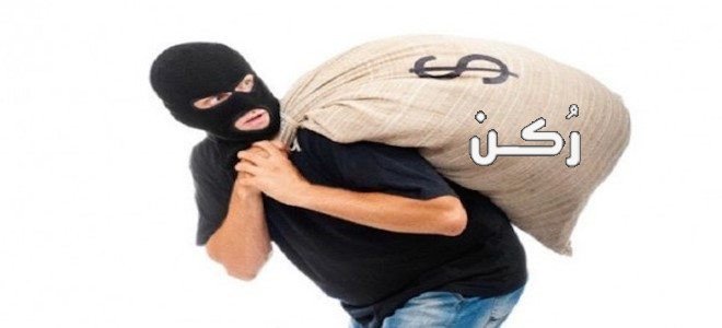 دلالات رؤية السرقة في المنام