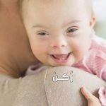 تجربتي مع حركة الجنين المنغولي