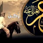 عمر بن الخطاب رضي الله عنه