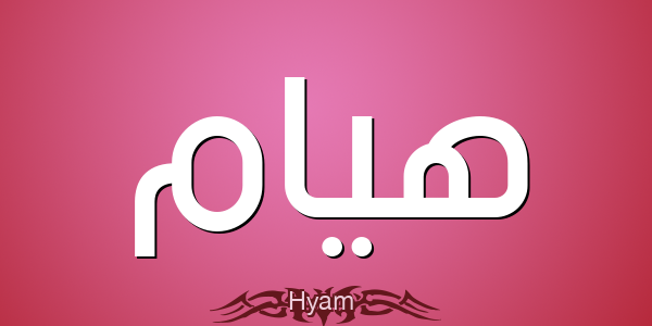 معنى اسم هيام في اللغة العربية وصفات صاحبة الاسم