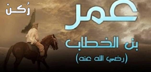 من هو عمر بن الخطاب؟