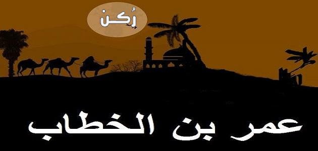عمر بن الخطاب