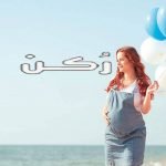 الحمل بعد الأربعين