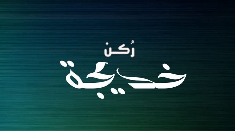 معنى اسم خديجة